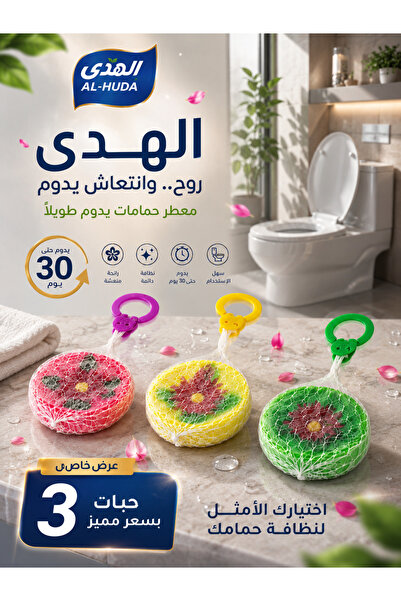 AL-Huda Bathroom or Room Freshener 100g 3 Pieces with Multiple Scents