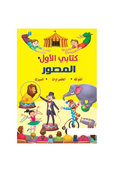 Jarir Bookstore كتابي الأول المصور الفواكة الخضراوات السيرك‎ تأليف مكتبة جرير