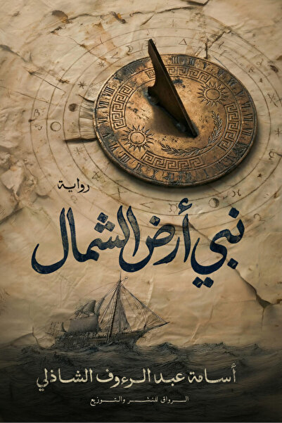 Generic رواية نبي أرض الشمال للكاتب أسامة عبد الرءوف الشاذلي.
