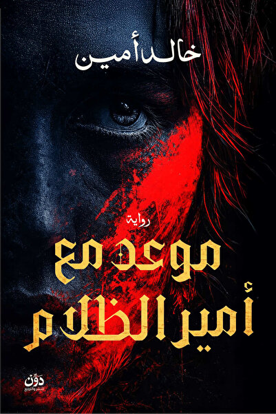 Generic موعد مع أمير الظلام
