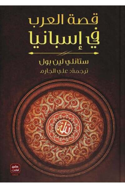 darshion تاريخ العرب في إسبانيا - نسخة أصلية