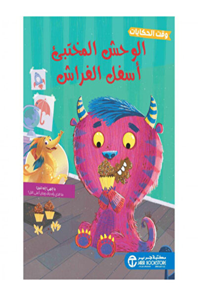Jarir Bookstore الوحش المختبئ اسفل الفراش (سلسلة وقت الحكايات )