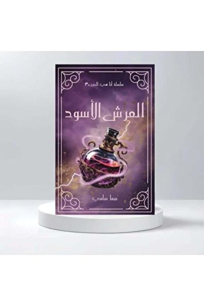 darshion العرش الأسود (سلسلة أنا هي الحرب 3)نسخة اصلية