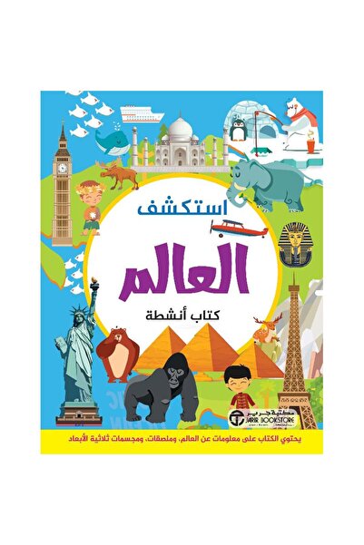 Jarir Bookstore استكشف العالم كتاب أنشطة‎ تأليف مكتبة جرير