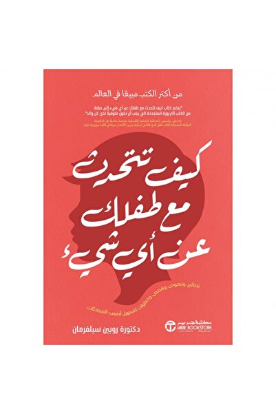 Jarir Bookstore كيف تتحدث مع طفلك عن أي شيء بقلم روبين سيلفرمان