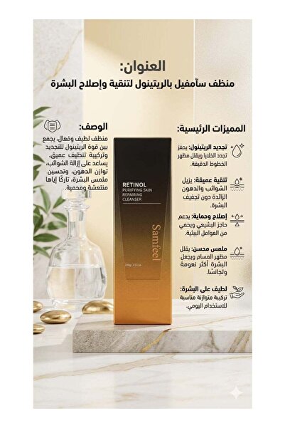 RETINOL منظف سامفيل لتنقية وإصلاح البشرة - 100 جرام