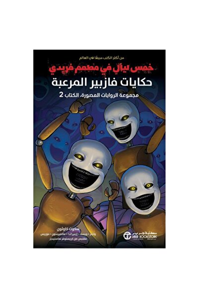 Jarir Bookstore مجموعة الروايات المصورة 2 - حكايات فازبير المرعبة بقلم سكوت ك...