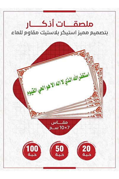 PRINTS ملصقات أذكار إسلامية "استغفر الله الذي لا إله إلا هو الحي القيوم" – 20...