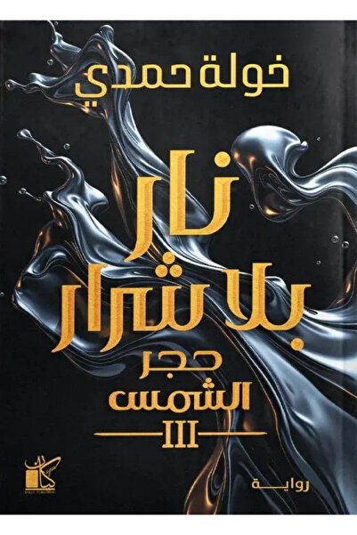 Book نار بلا شرار - حجر الشمس 3