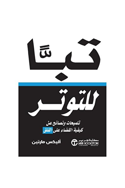 Jarir Bookstore تبا للتوتر تلميحات ونصائح عن كيفية القضاء على القلق‎ بقلم ألي...