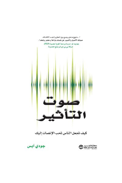Jarir Bookstore صوت التأثير كيف تجعل الناس تحب الإنصات إليك بقلم جودي آبس