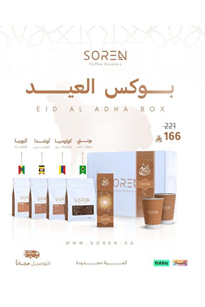 Soren coffee Roasters بوكس العيد - 4 أنواع من القهوة المختصة 250 جرام - محمصة...