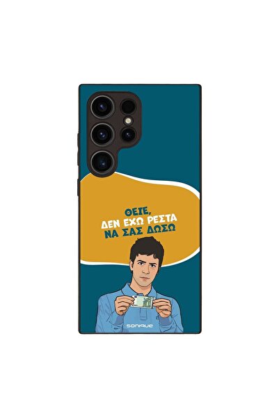 Sonique Θήκη Greek Cult TV Series για Samsung Galaxy S24 Ultra Δεν Έχω Ρέστα