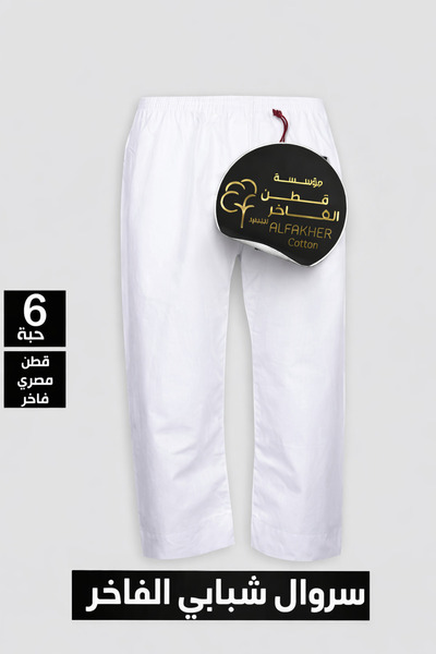 cottonalfakher Youth Long Pants Without Luxury Chair 6 Pieces