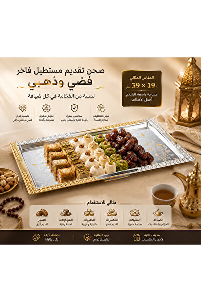 Dania ✨ صحن تقديم مستطيل فاخر فضي وذهبي 39 × 19 سم – صينية ضيافة أنيقة للحلوي...