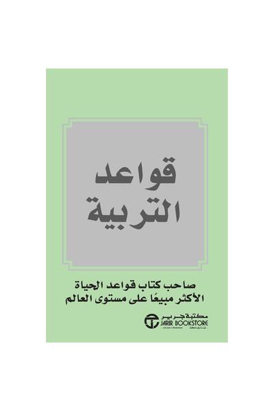 Jarir Bookstore قواعد التربية بقلم ريتشارد تمبلر
