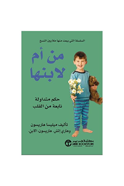 Jarir Bookstore من ام لابنها حكم متداولة نابعة من القلب بقلم ميليسا هاريسون