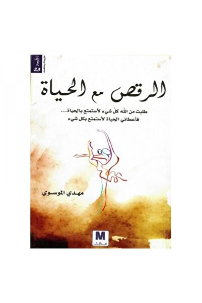 fahrast bookstore الرقص مع الحياة - طبعة اصلية