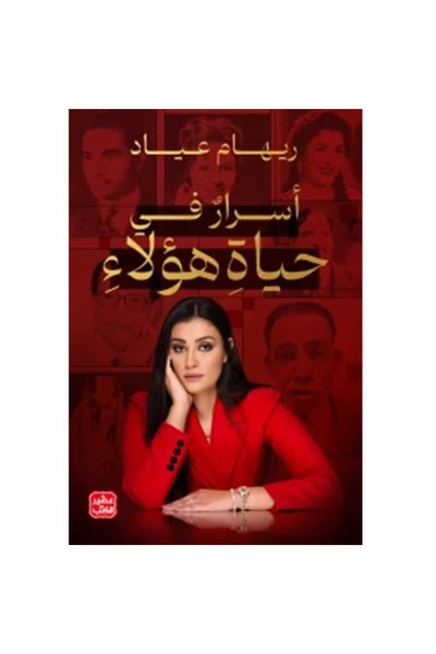 Book Secrets in the Lives of These People Authentic Copy