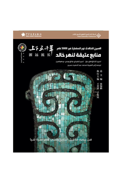 Book The Eternal China - Ancient Sources of the Everlasting River # 1 Origina...