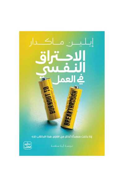 Book الاحتراق النفسي في العمل نسخة اصلية
