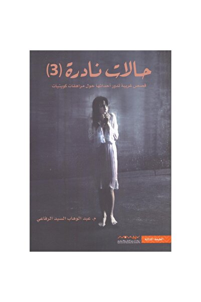 Generic Brand حالات نادرة الجزء الثالث نسخة اصلية