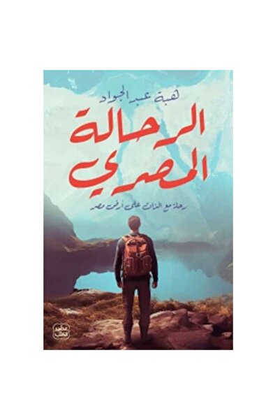 Book Egyptian Wanderer Original Copy