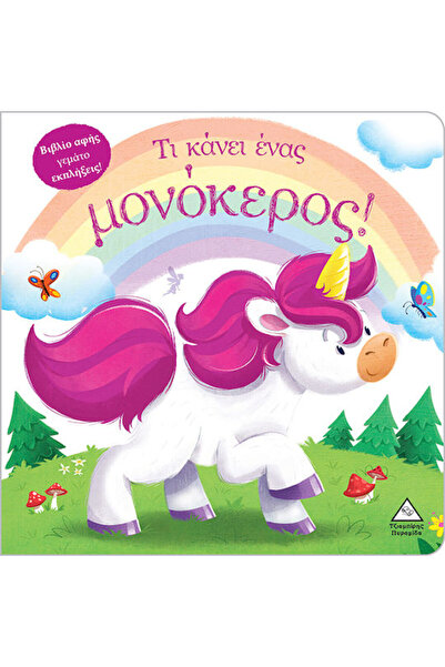 Other Τι Κάνει Ένας Μονόκερος (βιβλίο Αφής