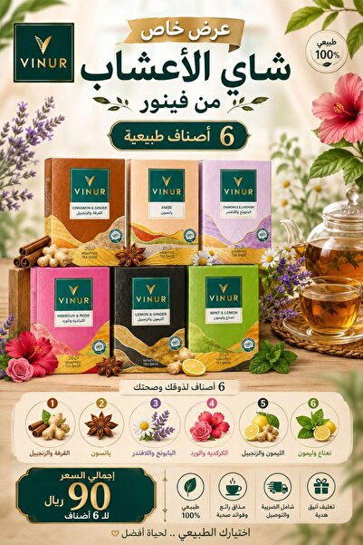vinura store عرض خاص مجموعة شاي الاعشاب من فينور كركدية ورد+ يانسون+ ليمون زن...