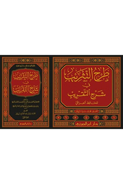 Dar Konoze Eshbila Publishing and Distribution طرح التثريب في شرح التقريب 1/ 7