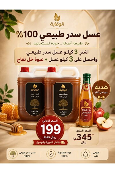 Honey عسل سدر اشتري 3 كييلو واحصل على 3 كيلو مجانا + عبوة خل تفاح