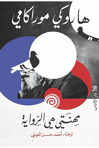 Dar Al adab publishing & Distribution L.L.C مهنتي هي الرواية