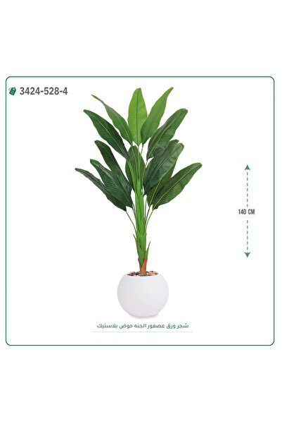 OEMS شجر عصفور الجنة صناعية حوض بلاستك { ارتفاع 140 سم }