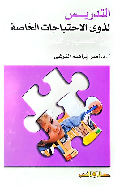 Alam Al Kotob Teaching for special needs between design and implementation