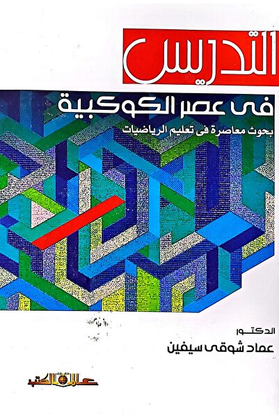 Alam Al Kotob Teaching in the Age of the Universe: Contemporary Research in M...