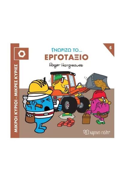 OEM Ιστορίες του Κύριου Μεν και της Μικρής Κυρίας: Γνωρίζω τον Εργοτάξιο (01176)