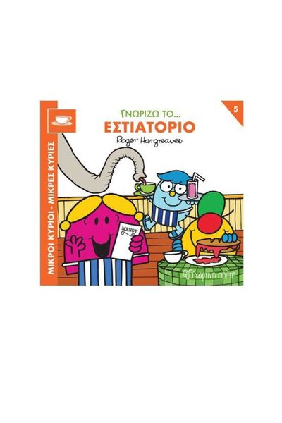 OEM Μίστερ Μεν Λιτλ Μις Παραμύθια: Ξέρω το Εστιατόριο (01177)