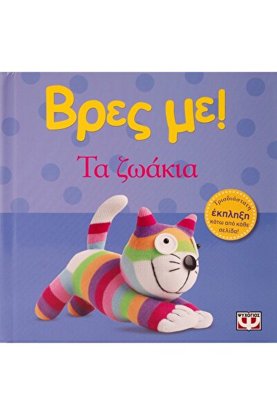 Psychogios Cardboard Fairy Tales Find Me! The Animals