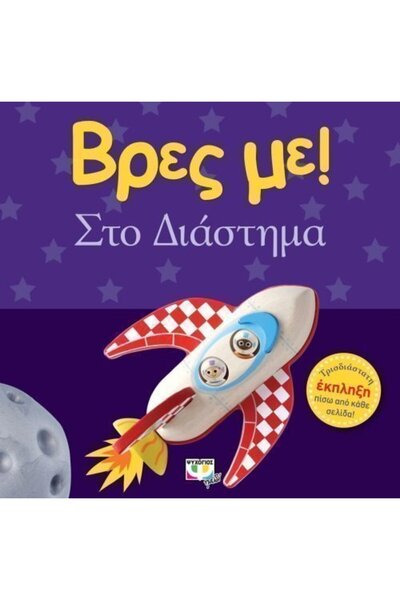 Psychogios Cardboard Fairy Tales Find Me In Space
