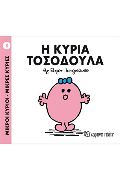 Other Μικροί κύριοι - Μικρές κυρίες: Η κυρία Τοσοδούλα