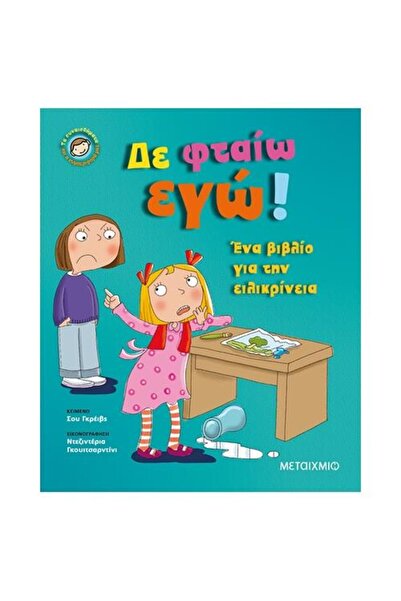 Metaichmio Publications Δεν είναι η επιθύμηση μου! (000687)