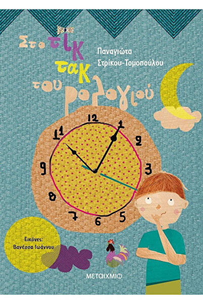 Metaichmio Publications To the tick-tock of the clock (0026586)