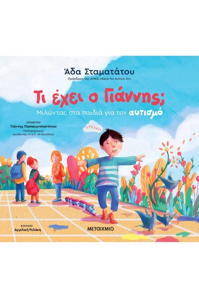 Metaichmio Publications Τι στο κακό του ο Γιάννης; Συνομιλώντας με τα παιδιά ...