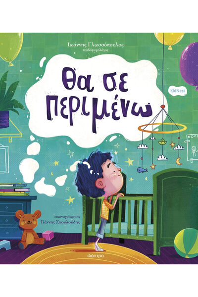 Other Παιδικά Παραμύθια Θα περιμένω για σένα
