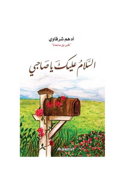 Book "Peace Be Upon You, My Friend" by Author Adham Shafawy