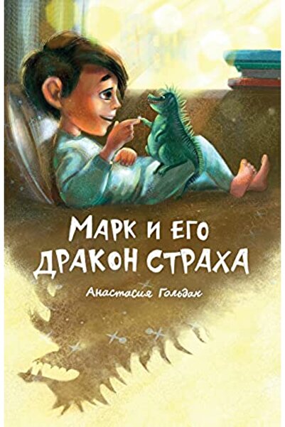 Harper Collins Marc And His Dragon Of Fear Russian Edition ???? ? ??? ?????? ...