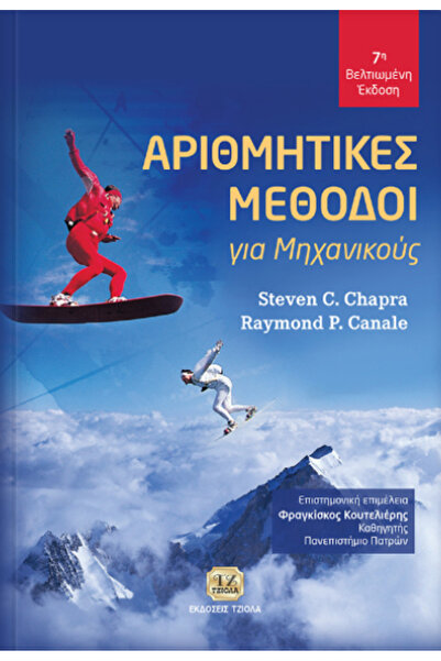 papirosbookstore Αριθμητικές μέθοδοι για μηχανικούς