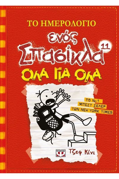 Psychogios Diary of a Wimpy Kid, 11: Double Down