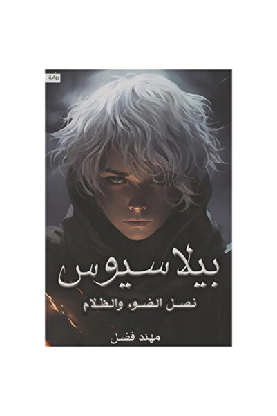Book بيلاسيوس (نصل الضوء والظلام) نسخة اصلية