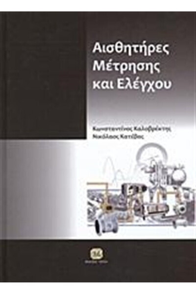 Other Αισθητήρες για Μέτρηση και Έλεγχο